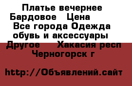 Платье вечернее. Бардовое › Цена ­ 500 - Все города Одежда, обувь и аксессуары » Другое   . Хакасия респ.,Черногорск г.